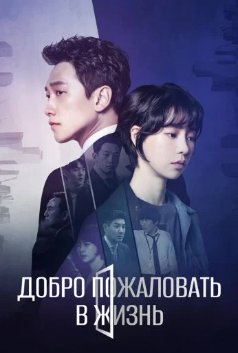 Добро пожаловать в жизнь (2019) онлайн бесплатно